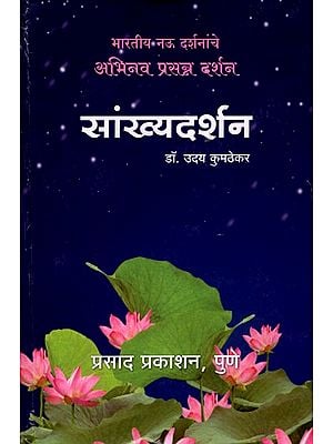 सांख्यदर्शन: Sankhya Darshan (Marathi)