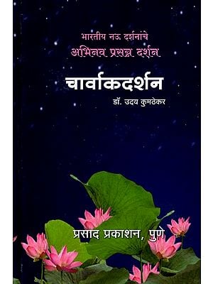 चार्वाकदर्शन: Charvaka Darshan (Marathi)