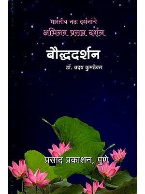 बौद्धदर्शन: Buddhist Philosophy (Marathi)