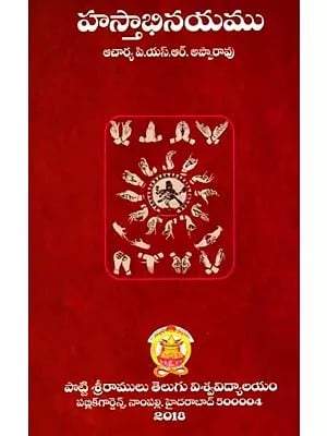 హస్తాభినయము: Hastaabhinayamu (Telugu)