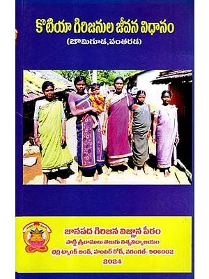 కొటియా గిరిజనుల జీవన విధానం (జామిగూడ, వంతరడ): Kotiya Girijanula Jeevana Vidhanam- Jami Guda, Vantarada (Telugu)