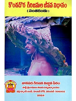 కొండదొర గిరిజనుల జీవన విధానం: Kondadora Girijanula Jeevana Vidhanam- Santagandu (Telugu)