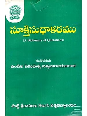 సూక్తిసుధాకరము: Sooktisudhakaramu- A Dictionary of Quotations (Telugu)