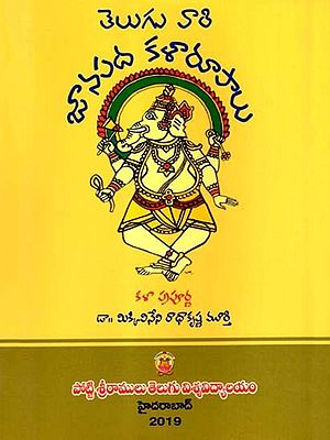 తెలుగు వారి జానపద కళారూపాలు: Teluguvaari Jaanapada Kalaaruupaalu (Telugu)