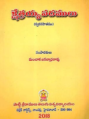 క్షేత్రయ్య పదములు: Kshetrayya Padamulu- Svarasahitamu (Telugu)