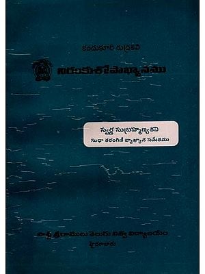 నిరంకుశోపాఖ్యానము: Nirankushopakyanam- A Classical Poetry in Telugu (An Old and Rare Book)
