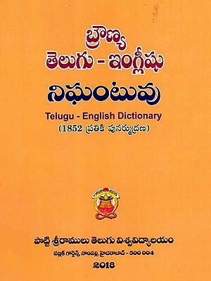బ్రౌణ్య తెలుగు-ఇంగ్లీషు నిఘంటువు: A Dictionary Telugu and English (Telugu)