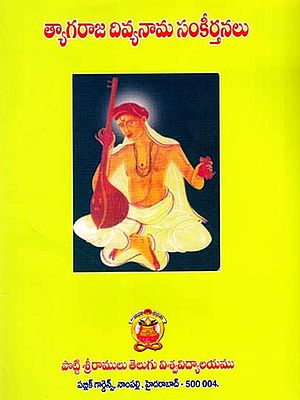 త్యాగరాజ దివ్యనామ సంకీర్తనలు: Tyaagaraaja Divyanaama Sankeertanalu (Telugu)