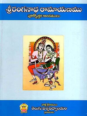 శ్రీ రంగనాథ రామాయణం పూర్వోత్తర కాండములు: Sri Ranganatha Ramayana Purvottara Kandamulu (Telugu)