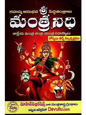 మంత్రనిధి-శాక్తేయ మంత్ర తంత్ర యంత్ర రహస్యాలు: Mantra Nidhi-Shakteya Mantra Tantra Yantra Secrets (Telugu)