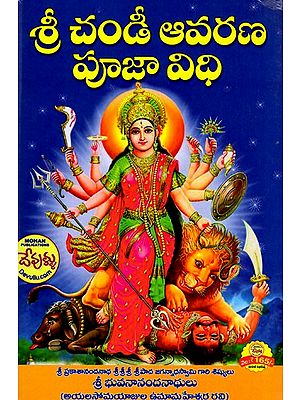 శ్రీ చండీ ఆవరణ పూజా విధి: Sri Chandi Avarana Pooja Vidhi (Telugu)