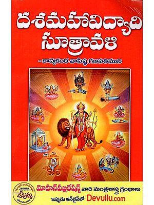 దశమహావిద్యాది సూత్రావళి: Dasa Mahavidyadi Sutravali (Telugu)