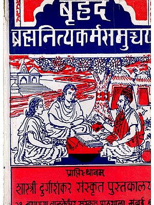 बृहद ब्रह्मनित्यकर्मसमुच्चय: Brihat Brahma Nitya Karma Samuccaya