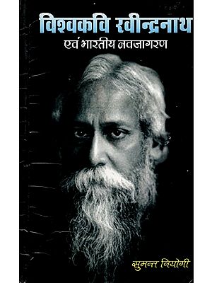 विश्वकवि रवीन्द्रनाथ एवं भारतीय नवजागरण: Vishwakavi Rabindranath Tagore Evam Bharatiya Navjagaran