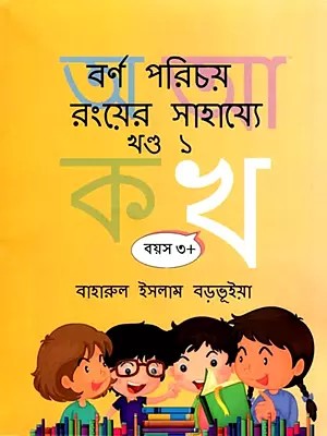 বর্ণ পরিচয় রংয়ের সাহায্যে- Color Recognition with Color for Ages 3+ (Part 1 in Bengali)