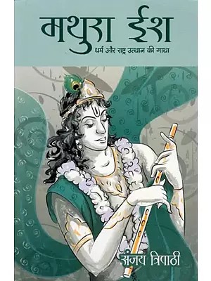 मथुरा ईश- Mathura Ish: Dharm Aur Rashtra Uthan Ki Gatha