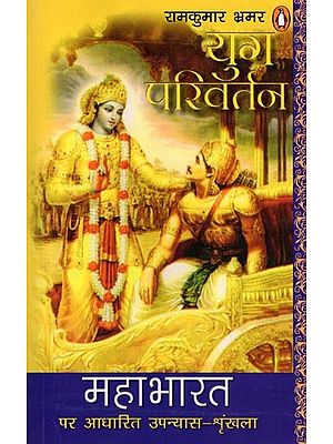 युग परिवर्तन- Yug Parivartan: Novel Series Based on Mahabharata