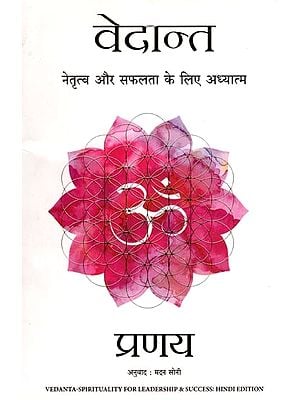 वेदान्त- Vedanta: Spirituality for Leadership and Success