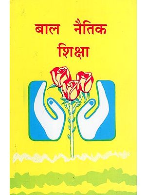 बाल नैतिक शिक्षा- Child Moral Education (Part- 1)