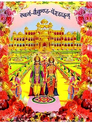 स्वर्ग-वैकुण्ठ-पॅरडाइज्: Swarga-Vaikuntha-Paradise (Marathi)