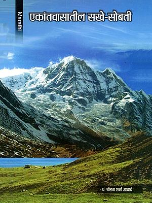 एकांतवासातील सखे-सोबती- Ekantavasatila Sakhe Sobati (Marathi)