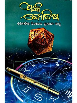 ଅଙ୍କ-ଜ୍ୟୋତିଷ: Anka-Jyotisha (Oriya)