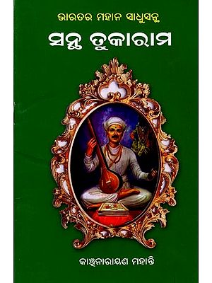 ଭାରତର ମହାନ୍ ସାଧୁସନ୍ଧି ସନ୍ଥ ତୁକାରାମ: Bharatara Mohan Sadhusantha Santha Tukaram (Oriya)