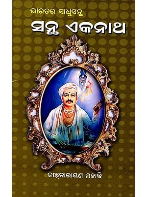 ଭାରତର ସାଧୁସନ୍ଥ ସନ୍ଧି ଏକନାଥ: Bharatara Sadhusantha Santha Akanath (Oriya)