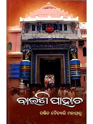 ବାଇଶି ପାହାଚ: Baishi Pahacha (Oriya)