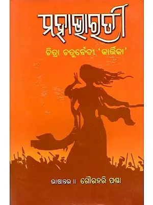 ମହାଭାରତୀ: Mahabharati (Oriya)