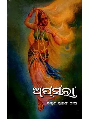 ଅପ୍ରସରା: Apsara (Oriya)