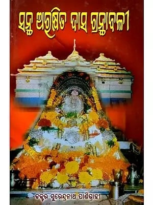 ସନ୍ଥ ଅରକ୍ଷିତ ଦାସ ଗ୍ରନ୍ଥାବଳୀ: Santha Arakshita Das Granthabali (Oriya)