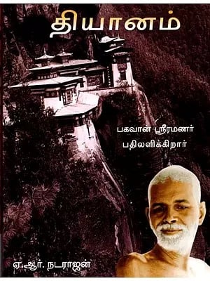 தியானம்- Dhyanam: Bhagavan Ramana Answers  (Tamil)
