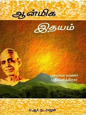 ஆன்மிக இதயம் (பகவான் ரமணர் பதிலளிக்கிறார்)-  The Spiritual Heart Lord Ramana Responds (Tamil)