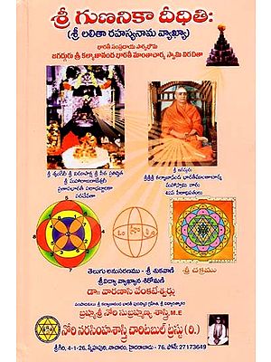 శ్రీ గుణనికా దీధితిః (శ్రీ లలిత రహస్య నామ వ్యాఖ్య)- Sri Gunanika Deedhiti: Sri Lalitha Rahasya Nama Vyakhya (Telugu)