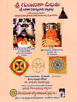 శ్రీ గుణనికా దీధితిః (శ్రీ లలిత రహస్య నామ వ్యాఖ్య)- Sri Gunanika Deedhiti: Sri Lalitha Rahasya Nama Vyakhya (Telugu)
