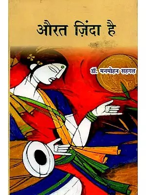 औरत ज़िंदा है: The Woman is Alive (Novel)