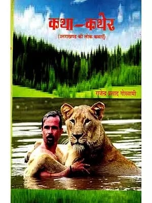 कथा-कथेर (उत्तराखण्ड की लोक कथाएँ): Katha-Kather (Folk Tales of Uttarakhand)
