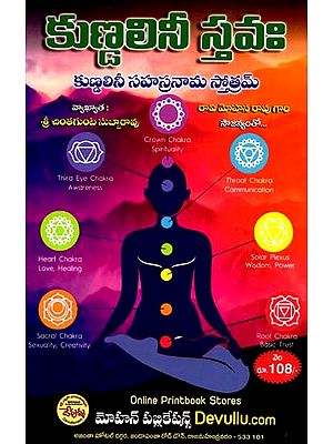 కుణ్డలినీ స్తవః కుణ్డలినీ సహస్రనామ స్తోత్రమ్: Kundalini Stotra: Kundalini Sahasranama Stotram (Telugu)