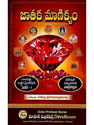 జాతక మాణిక్యం (గాయత్రి ఆస్ట్రో సైంటిఫిక్ సిరీస్- 1): Jataka Manikyam Gayatri Astro Scientific Series- 1 (Telugu)