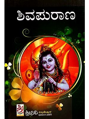 ಶಿವ ಮಹಾಪುರಾಣ: Shiva Maha Purana (Kannada)