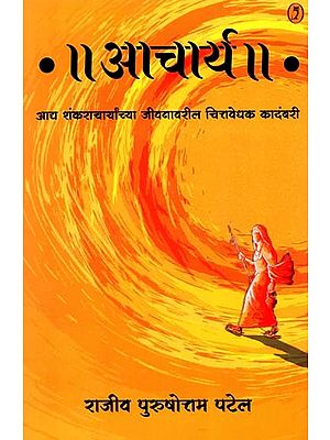 आचार्य - आद्य शंकराचार्यांच्या जीवनावरील चित्तवेधक कादंबरी: Acharya - A Gripping Novel on the Life of Adi Shankaracharya (Marathi)