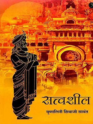 सत्त्वशील महामंत्री विदुरांचा जीवनपट उलगडणारी कादंबरी: Sattvasheel - A Novel that Reveals the Life Story of Mahamantri Vidura (Marathi)