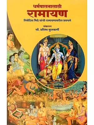 धर्मपालनासाठी रामायण निवेदिता भिडे यांची रामायणावरील प्रवचने: Ramayana for Religious Observance Nivedita Bhide's Sermons on Ramayana (Marathi)
