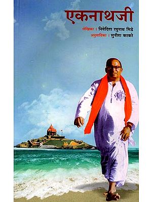 एकनाथजी: Eknathji (Marathi)