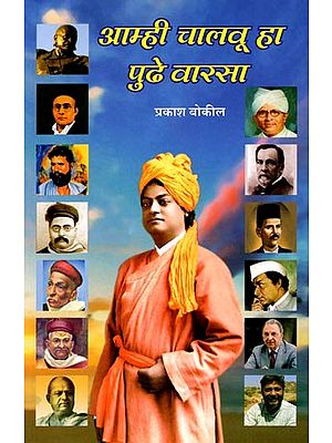 आम्ही चालवू हा पुढे वारसा: Aamhi Chalavu Ha Pudhe Varasa (Marathi)