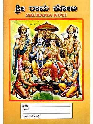 ಶ್ರೀ ರಾಮ ಕೋಟಿ: Sri Rama Koti (Kannada)