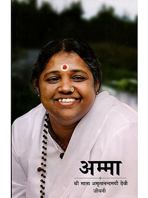 अम्मा- श्री माता अमृतानन्दमयी देवी जीवनी: Amma- Sri Mata Amritanandamayi Devi