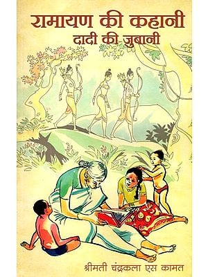 रामायण की कहानी दादी की जुबानी: Ramayan ki Kahani Dadi ki Jubani