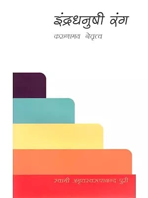 इंद्रधनुषी रंग- करुणामय नेतृत्व: Indradhanushi Rang - Karunamay Netritva